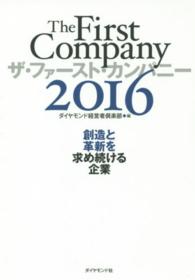 ザ・ファースト・カンパニー２０１６―創造と革新を求め続ける企業