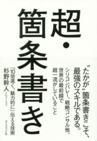 超・箇条書き―「１０倍速く、魅力的に」伝える技術