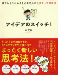 アイデアのスイッチ！ - 誰でも「ひらめき」が生まれる４ステップ思考法