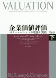 企業価値評価 〈下〉 - バリュエーションの理論と実践 （第６版）