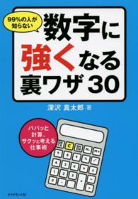 ９９％の人が知らない数字に強くなる裏ワザ３０―パパッと計算、サクッと考える仕事術