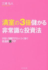 満室の３倍儲かる非常識な投資法―手取り１８００万円らくらく稼ぐ合法的裏ワザ