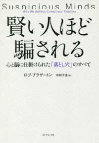 賢い人ほど騙される - 心と脳に仕掛けられた「落とし穴」のすべて