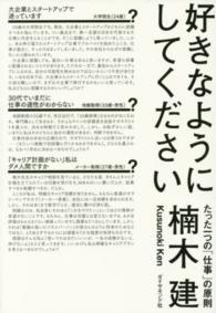 好きなようにしてください―たった一つの「仕事」の原則