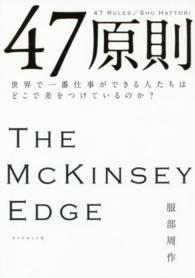 ４７原則 - 世界で一番仕事ができる人たちはどこで差をつけている