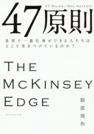 ４７原則―世界で一番仕事ができる人たちはどこで差をつけているのか？