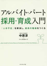 アルバイト・パート採用・育成入門―「人手不足」を解消し、最高の職場をつくる