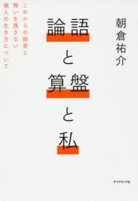 論語と算盤と私 - これからの経営と悔いを残さない個人の生き方について