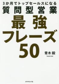 質問型営業最強フレーズ５０ - ３か月でトップセールスになる