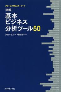 図解　基本ビジネス分析ツール５０