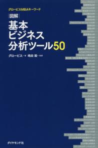 図解基本ビジネス分析ツール５０ - グロービスＭＢＡキーワード