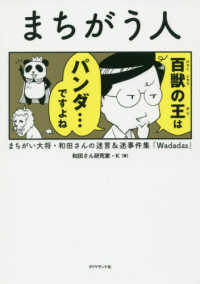 まちがう人―まちがい大将・和田さんの迷言＆迷事件集「Ｗａｄａｄａｓ」