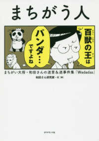 まちがう人 - まちがい大将・和田さんの迷言＆迷事件集「Ｗａｄａｄ