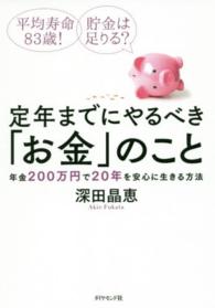 定年までにやるべき「お金」のこと - 年金２００万円で２０年を安心に生きる方法