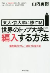 東大・京大卒に勝てる！世界のトップ大学に編入する方法―偏差値３９でも、一流の子に変わる！