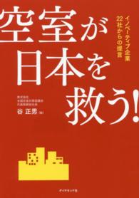 空室が日本を救う！―イノベーティブ企業２２社からの提言