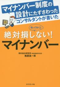 マイナンバー制度の設計にたずさわったコンサルタントが書いた知っておくと絶対損しな