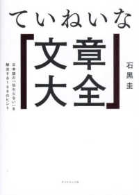 ていねいな文章大全 - 日本語の「伝わらない」を解決する１０８のヒント