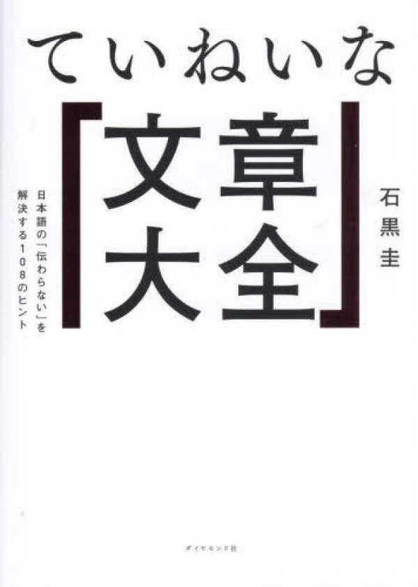 ていねいな「文章大全」―日本語の「伝わらない」を解決する１０８のヒント_1