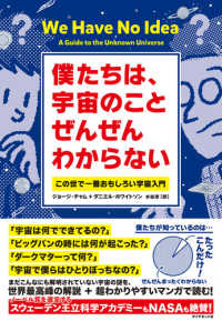 僕たちは、宇宙のことぜんぜんわからない―この世で一番おもしろい宇宙入門