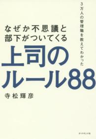 なぜか不思議と部下がついてくる上司のルール８８ - ３万人の管理職を教えてわかった