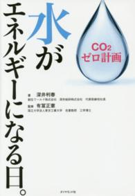 水がエネルギーになる日。 - ＣＯ２ゼロ計画