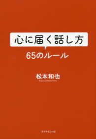 心に届く話し方６５のルール