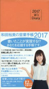 和田裕美の営業手帳（オレンジ） 〈２０１７〉