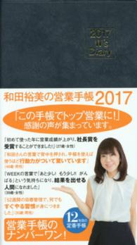 和田裕美の営業手帳（マットネイビー） 〈２０１７〉