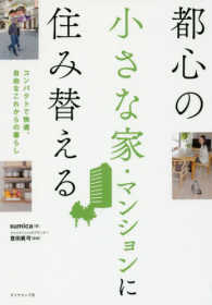都心の小さな家・マンションに住み替える―コンパクトで快適、自由なこれからの暮らし
