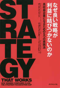 なぜ良い戦略が利益に結びつかないのか - 高収益企業になるための５つの実践法