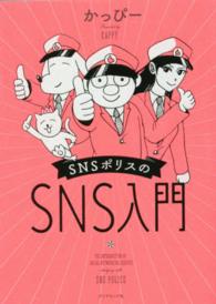 ＳＮＳポリスのＳＮＳ入門