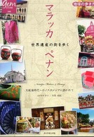 マラッカペナン世界遺産の街を歩く - 大航海時代へのノスタルジアに誘われて 地球の歩き方ｂｏｏｋｓ