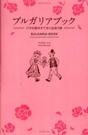 ブルガリアブック - バラの国のすてきに出会う旅 地球の歩き方ｂｏｏｋｓ