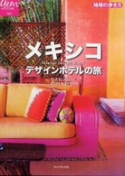メキシコデザインホテルの旅 地球の歩き方ｂｏｏｋｓ