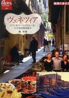 ヴェネツィア - カフェ＆バーカロでめぐる、１２の迷宮路地散歩 地球の歩き方ｂｏｏｋｓ