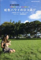 虹色ハワイのロコ遊び - Ｃｏｌｏｒｓ　ｏｆ　Ｈａｗａｉｉ 地球の歩き方ｂｏｏｋｓ