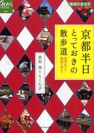 京都半日とっておきの散歩道 - 四季折々の物語を訪ねて 地球の歩き方ｂｏｏｋｓ