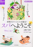 スパへようこそ - 世界のトリートメント大集合！ 地球の歩き方ｂｏｏｋｓ
