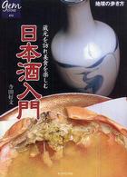地球の歩き方ｂｏｏｋｓ<br> 日本酒入門―蔵元を訪れ美食を楽しむ