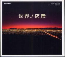 世界ノ夜景 地球の歩き方