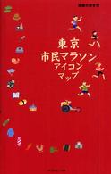 東京市民マラソンアイコンマップ 地球の歩き方