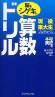 脳をシゲキする算数ドリル - 現役東大生プロデュース 地球の歩き方ｂｏｏｋｓ