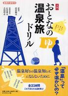 入門おとなの温泉旅ドリル