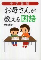 中学受験お母さんが教える国語