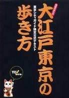 大江戸東京の歩き方 - 東京シティガイド検定公式テキスト 地球の歩き方ｂｏｏｋｓ