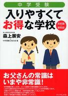 中学受験入りやすくてお得な学校 - 首都圏＋寮制版 地球の歩き方ｂｏｏｋｓ