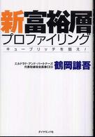 新富裕層プロファイリング―キューブリッチを狙え！