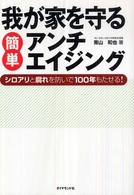 我が家を守る簡単アンチエイジング - シロアリと腐れを防いで１００年もたせる！