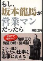 もし、坂本龍馬が営業マンだったら